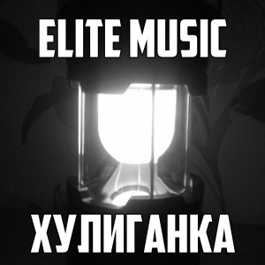 Listen to Хулиганка song with lyrics from Elite MUSIC