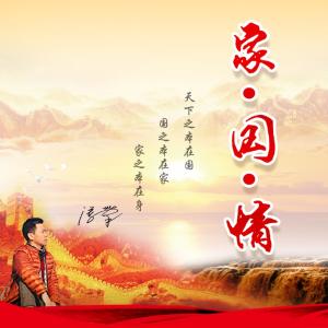 Album 家•国•情 from 