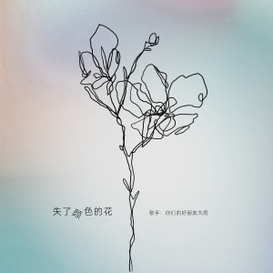 Listen to 失了颜色的花 (伴奏) song with lyrics from 你们的好朋友大雨