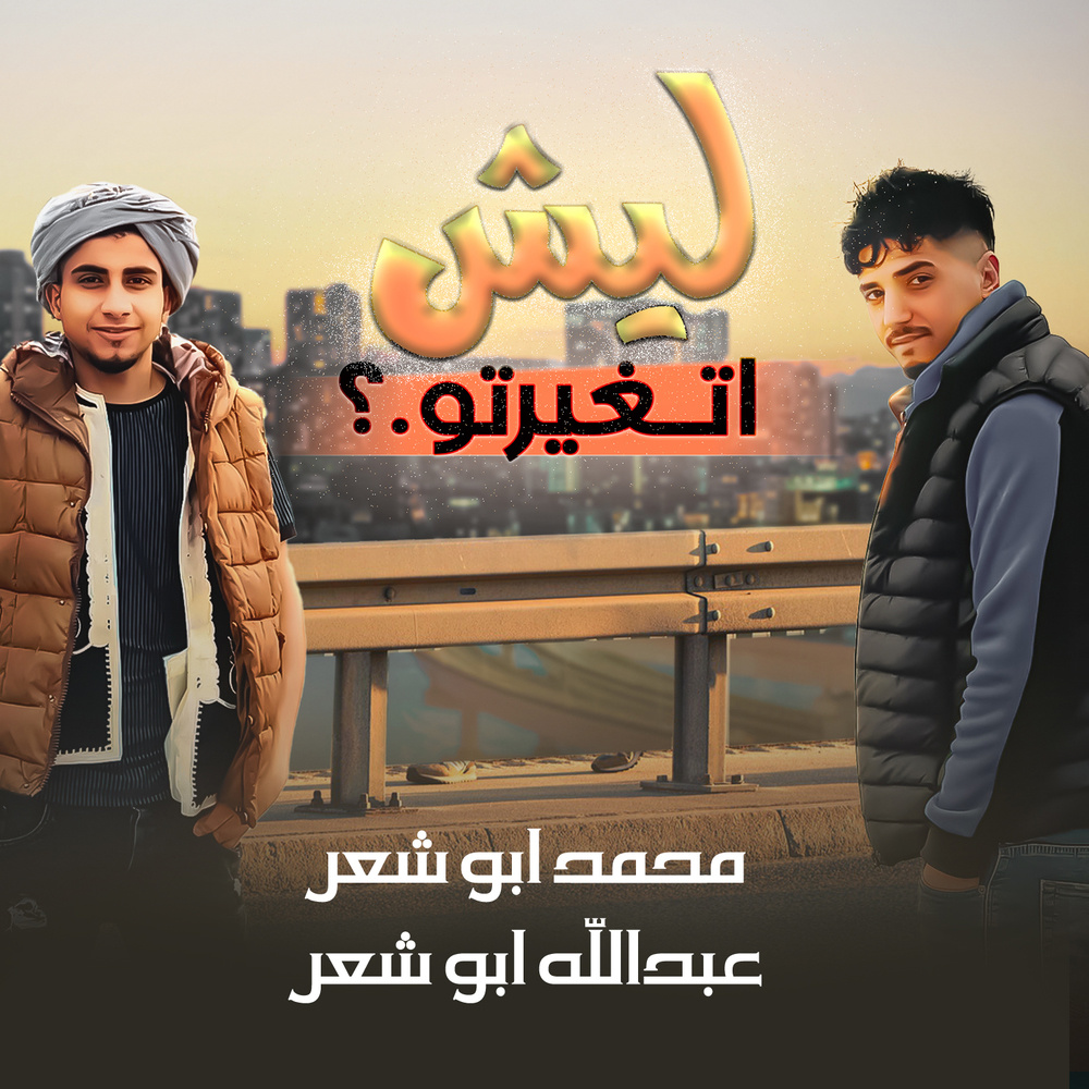 ليش تغيرتو (Live)