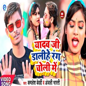 Album Yadav Ji Dalihe Rang Choli Me from Kamlesh Bedardi