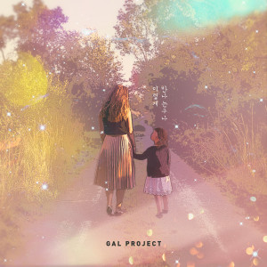 Album 이렇게 만나는구나 (Feat. 이결) from 갈프로젝트