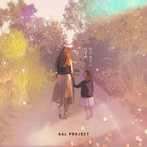 Listen to 이렇게 만나는구나 (Feat. 이결) song with lyrics from 갈 프로젝트