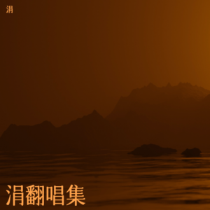 Album 涓翻唱集3 from 涓