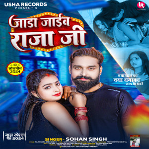 收聽Sohan Singh的Jada Jaib Raja Ji (Bhojpuri Song)歌詞歌曲