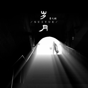 Dengarkan 岁月 (伴奏) lagu dari 苏子哲 dengan lirik