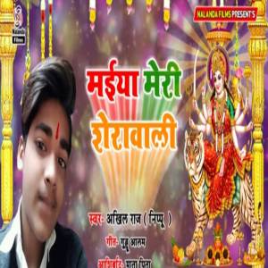 收聽Akhil Raj的Maiya Meri Sherawali歌詞歌曲