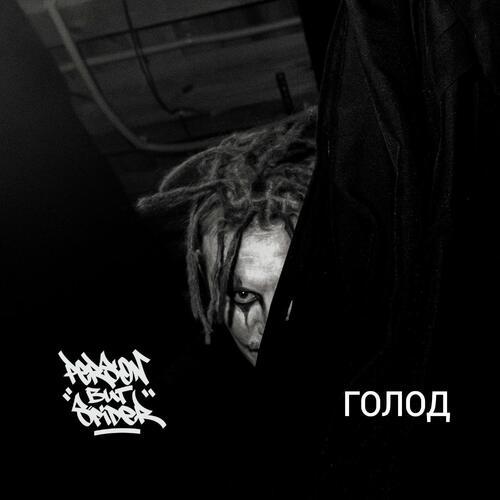 Голод (Explicit)