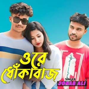 Listen to O Re Dhokabaj song with lyrics from Jonab Ali
