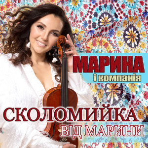 Album Сколомийка від Марини from Марина і Компанія