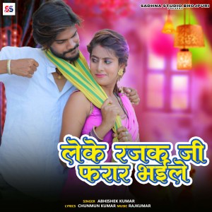 收听Abhishek Kumar的Leke Rajak Jii Farrar Bhaile歌词歌曲