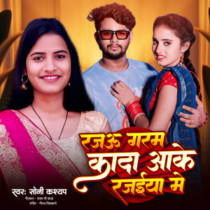 Listen to Rajau Garam Kada Aake Rajaiya Me song with lyrics from Soni Kashyap