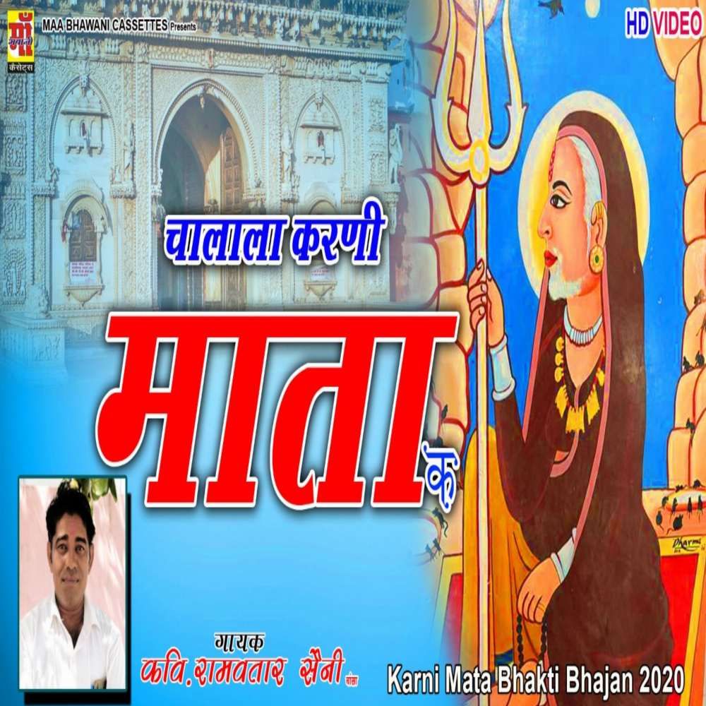 Chalala Karni Mata Ke