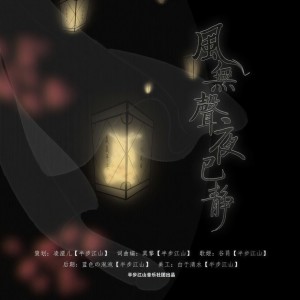 Listen to 风无声夜已静 (完整版) song with lyrics from 半步江山音乐社