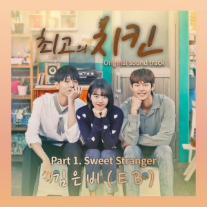 Dengarkan Sweet Stranger lagu dari 金恩菲 dengan lirik