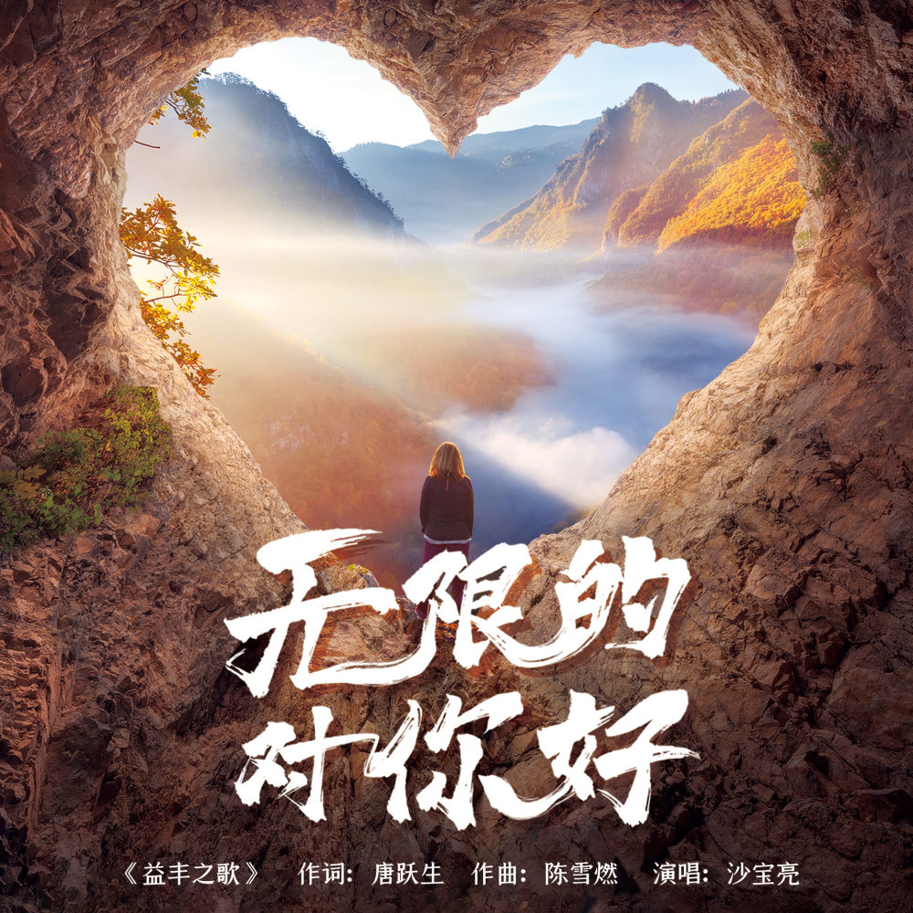 无限的对你好 (伴奏)