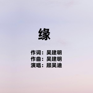 Album 缘 ㅤㅤ from 