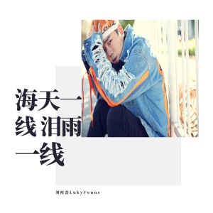 收聽劉程浩的海天一線淚雨一線歌詞歌曲