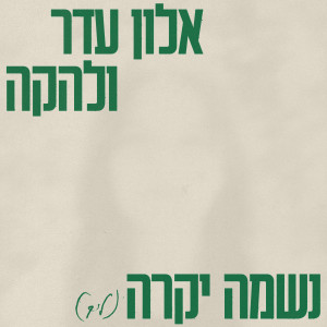 Album נשמה יקרה from אלון עדר