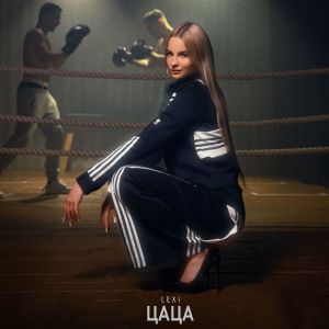 Album Цаца from Lexi
