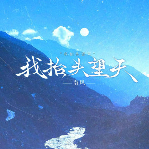 Album 我抬头望天 from 南风