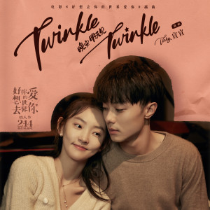 收听Vicky宣宣的Twinkle Twinkle (晚安 明天见)歌词歌曲