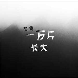 收聽酷(ku)的負重一萬斤長大 (cover: 太一) (完整版)歌詞歌曲