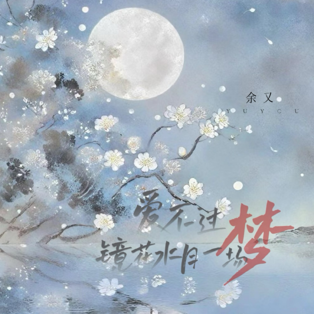 爱不过镜花水月一场梦 (伴奏)
