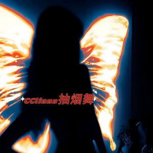 Listen to CClinnn抽烟舞 (咦咦咦) song with lyrics from 菜阮阮