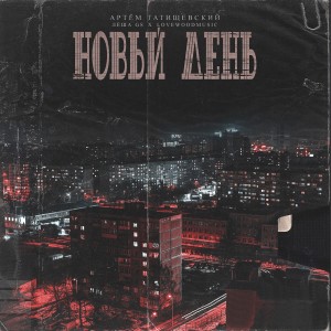 Listen to Новый день song with lyrics from Артем Татищевский