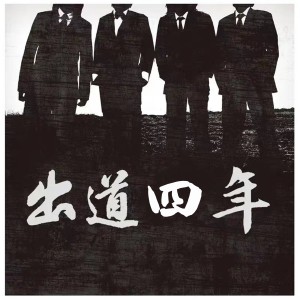 Album 出道四年 from Gala