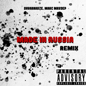 Listen to Made in Russia (Remix|Explicit) song with lyrics from Макс Маузер