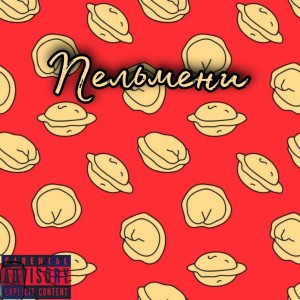 Album Пельмени from 