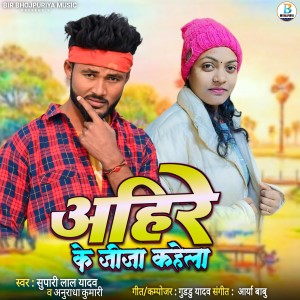 Listen to Ahire Ke Jija Kahela song with lyrics from Supari Lal Yadav