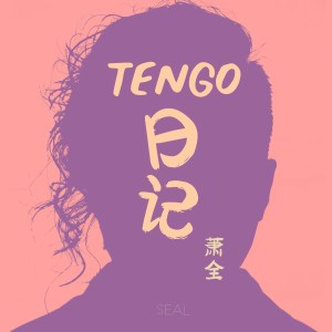 蕭全的專輯Tengo日記