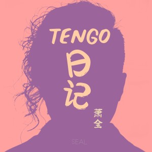 ดาวน์โหลดและฟังเพลง Tengo日记 พร้อมเนื้อเพลงจาก 萧全