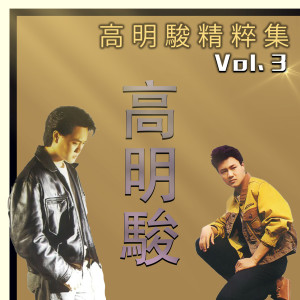 Album 高明骏精粹集, Vol. 3 from Gao Ming Jun (高明骏)