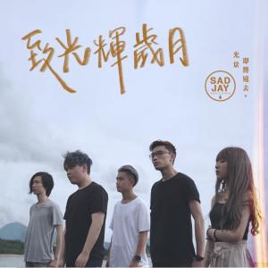 收聽SADJAY的致光輝歲月歌詞歌曲