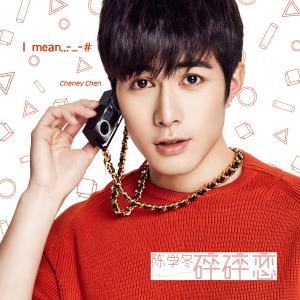 收听陈学冬的碎碎恋歌词歌曲