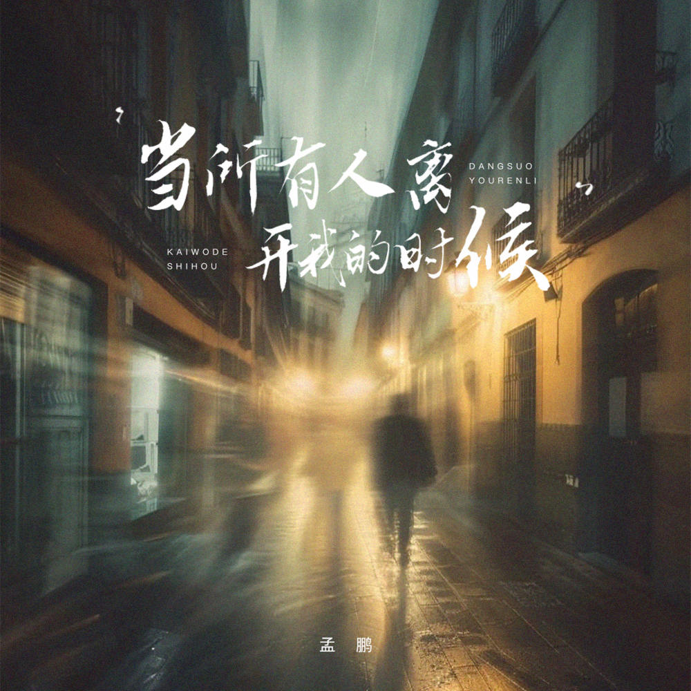 当所有的人离开我的时候