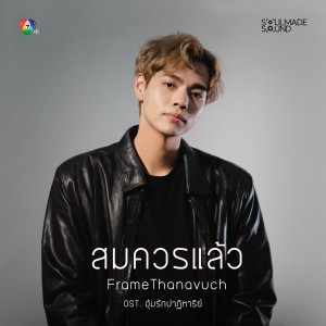 Dengarkan สมควรแล้ว (OST. อุ้มรักปาฏิหาริย์) lagu dari FrameT dengan lirik