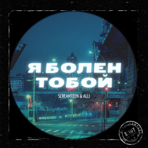 Album Я болен тобой oleh Screamteen