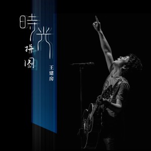 Listen to 长相忆 song with lyrics from 王建房