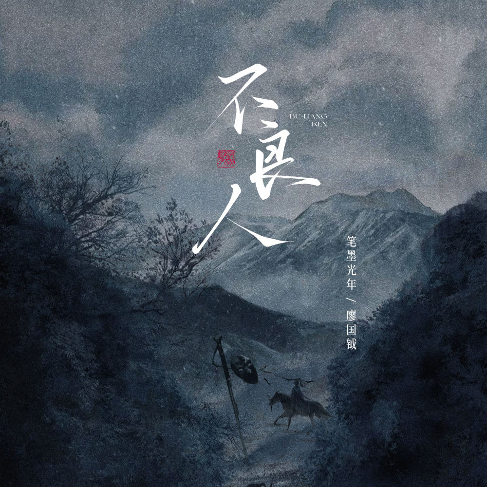 不良人
