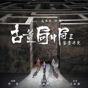 อัลบัม 《古董局中局2》影視原聲帶 ศิลปิน 高伟然