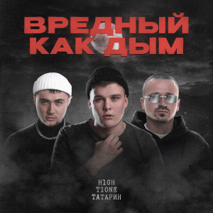 H1gh的專輯Вредный как дым (Explicit)