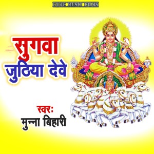 Listen to Sugawa Juthiya Dewe song with lyrics from Munna Bihari