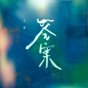 Listen to 答案 (完整版) song with lyrics from Roy Wang (王源)