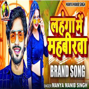 Listen to Lahanga Me Mahavirva Luka Jata song with lyrics from Manya Manib Singh
