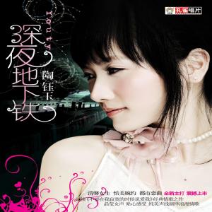 收聽陶鈺玉的轉歌詞歌曲